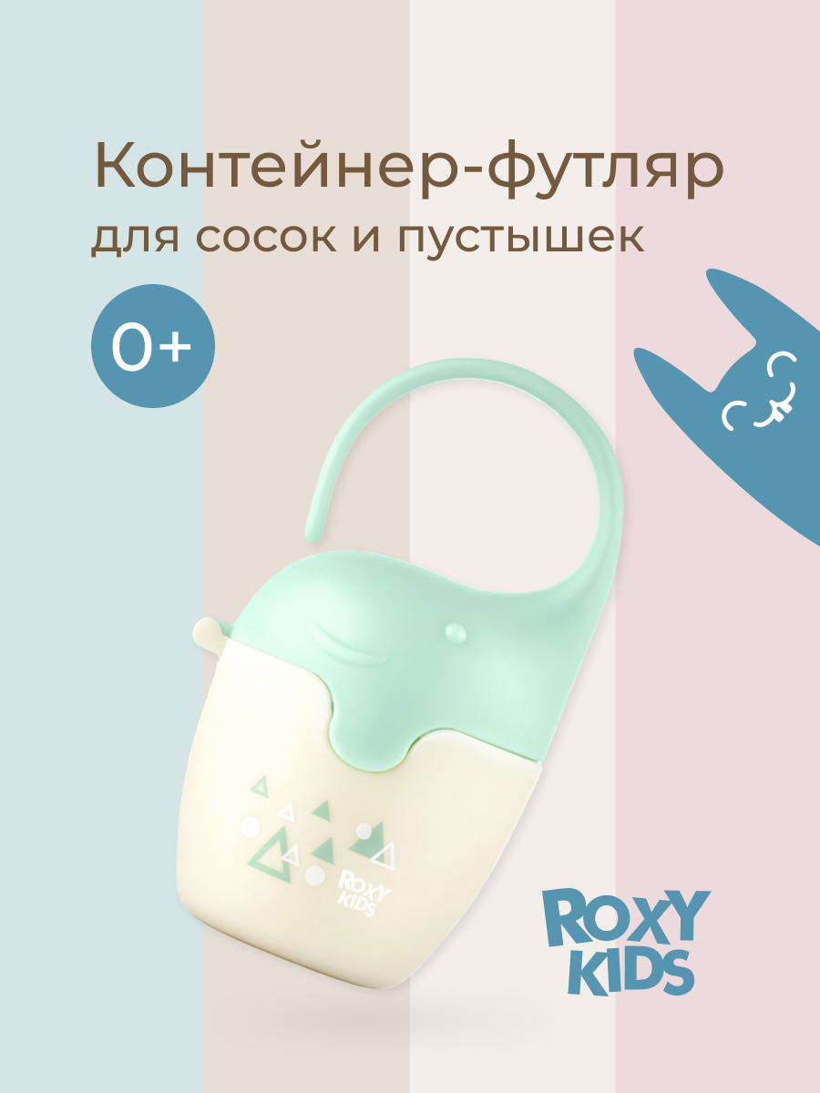 Контейнер-футляр для пустышек ROXY KIDS