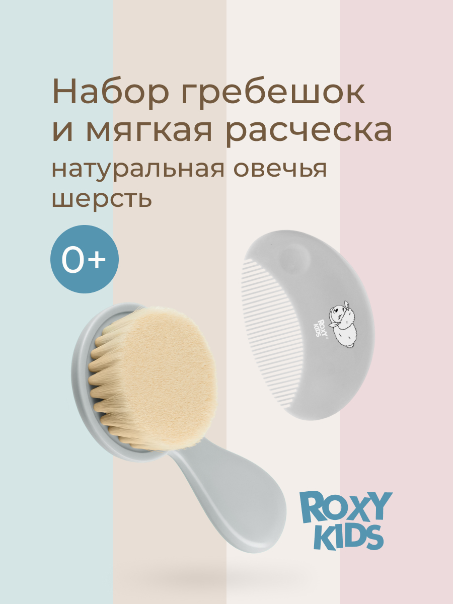 ROXY-KIDS Набор, расческа, щетка с мягкой щетиной и гребешок, 0+