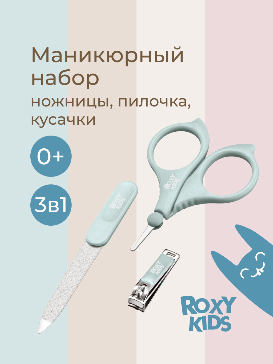 ROXY-KIDS Маникюрный набор для новорожденных 3 в 1: ножницы, кусачки, пилочка 0+